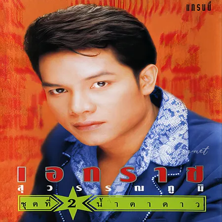 เอกราช สุวรรณภูมิ - Vol.2 น้ำตาดาว (320KBpS)