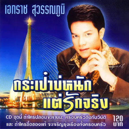 เอกราช สุวรรณภูมิ - Vol.9 กระเป๋าบ่หนักแต่รักจริง (320KBpS)