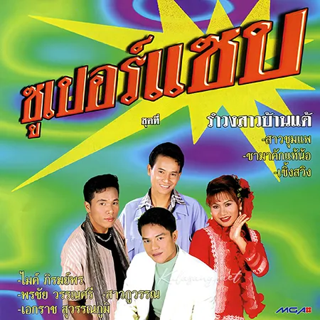รวมศิลปิน - ซูเปอร์แซบ (320KBpS)