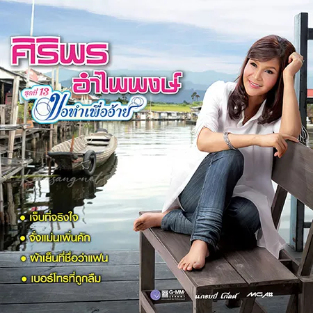ศิริพร อำไพพงษ์ - Vol.13 ขอทำเพื่ออ้าย (FLAC)
