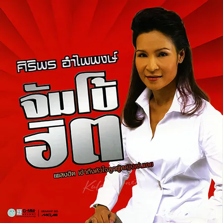 ศิริพร อำไพพงษ์ - จัมโบ้ฮิต 1 (320KBpS)