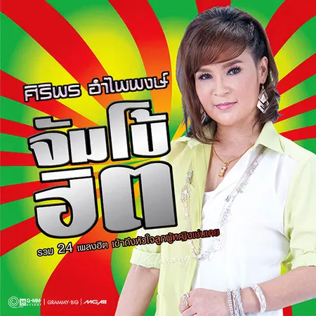 ศิริพร อำไพพงษ์ - จัมโบ้ฮิต 2 (320KBpS)