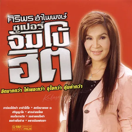 ศิริพร อำไพพงษ์ - ซูเปอร์จัมโบ้ฮิต (320KBpS)