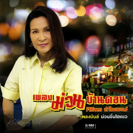 ศิริพร อำไพพงษ์ - เพลงม่วนบ้านดอน (320KBpS)