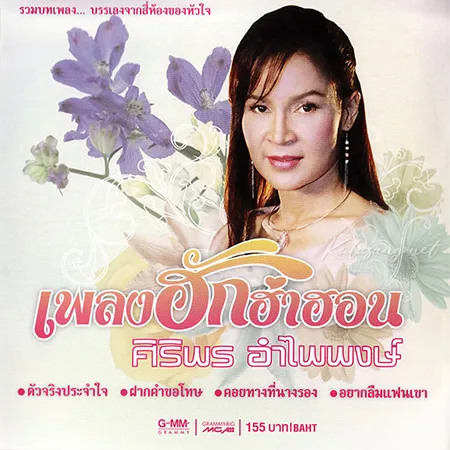ศิริพร อำไพพงษ์ - เพลงฮักฮำฮอน (320KBpS)