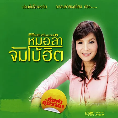 ศิริพร อำไพพงษ์ - หมอลำจัมโบ้ฮิต (320KBpS)