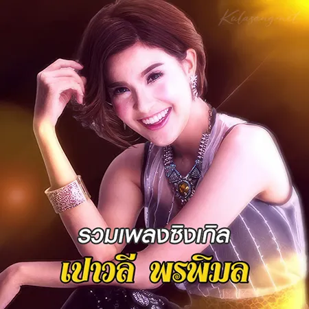 เปาวลี พรพิมล - รวมเพลงซิงเกิล (320KBpS)