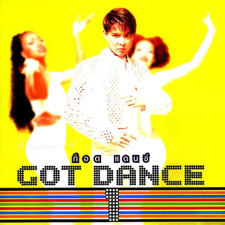 ก๊อท จักรพันธ์ - Got Dance 1 (FLAC)