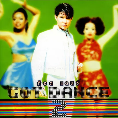 ก๊อท จักรพันธ์ - Got Dance 2 (FLAC)
