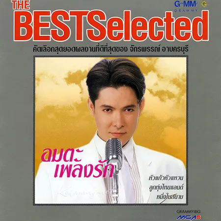 ก๊อท จักรพันธ์ - The Best Selected อมตะเพลงรัก (FLAC)