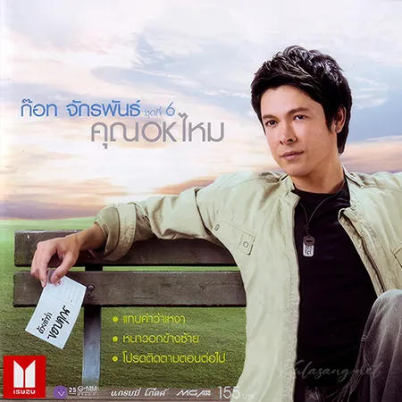 ก๊อท จักรพันธ์ - Vol.6 คุณ OK ไหม (FLAC)
