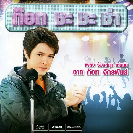 ก๊อท จักรพันธ์ - ก๊อท ชะ ชะ ช่า (FLAC)