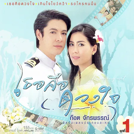 ก๊อท จักรพันธ์ - เพลงประกอบละคร เธอคือดวงใจ 1 (FLAC)