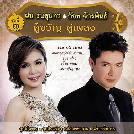 ก๊อท จักรพันธ์ & ฝน ธนสุนทร - คู่ขวัญ คู่เพลง - Vol.3 จูบไม่หวาน (FLAC)