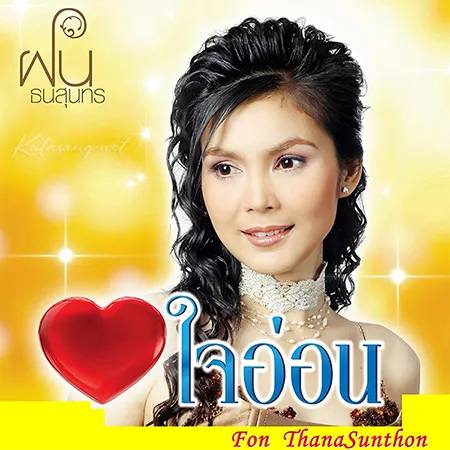 ฝน ธนสุนทร - Vol.2 ใจอ่อน (FLAC)