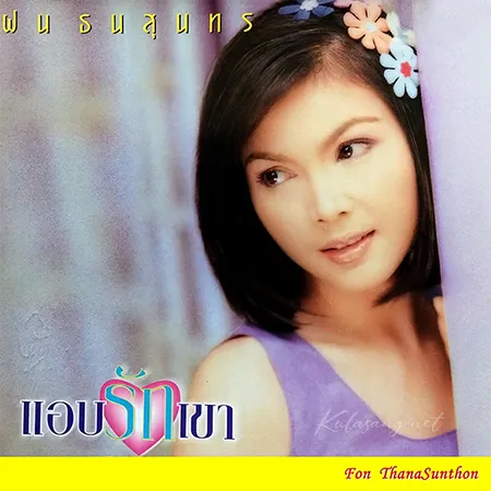 ฝน ธนสุนทร - Vol.3 แอบรักเขา (FLAC)