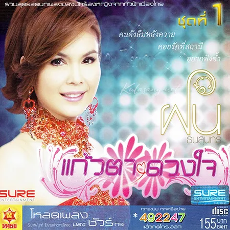 ฝน ธนสุนทร - แก้วตา ดวงใจ 1 (FLAC)