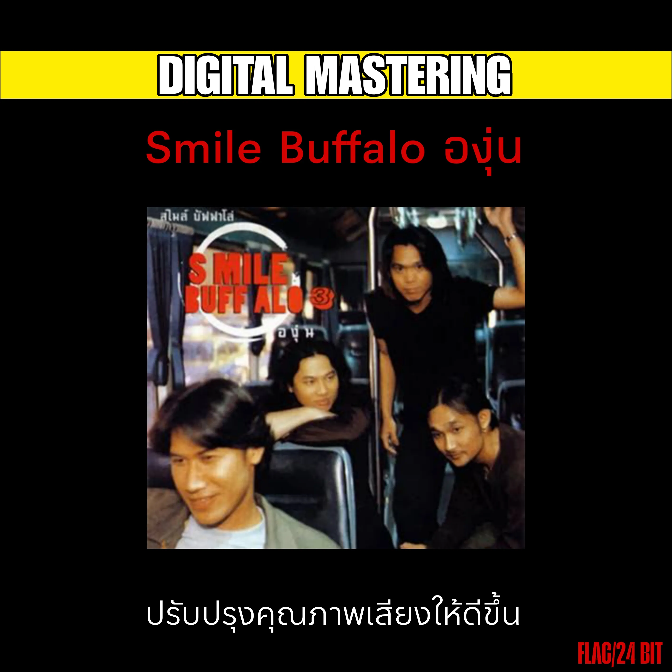 Digital Mastering - Smile Buffalo องุ่น (FLAC/24BIT)