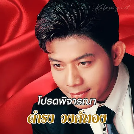 ดำรง วงศ์ทอง - Vol.3 โปรดพิจารณา (128KBpS)