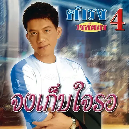 ดำรง วงศ์ทอง - Vol.4 จงเก็บใจรอ (128KBpS)