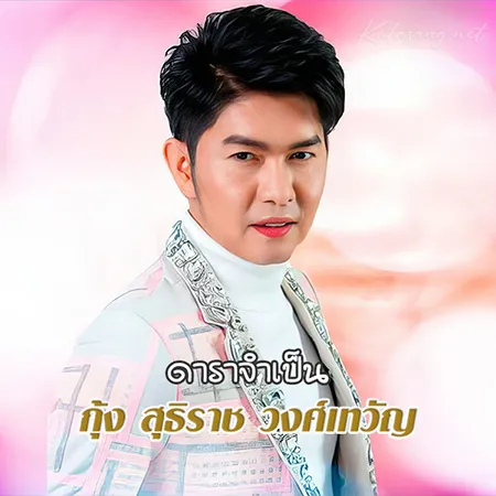 กุ้ง สุธิราช วงศ์เทวัญ - Vol.11 ดาราจำเป็น (128KBpS)
