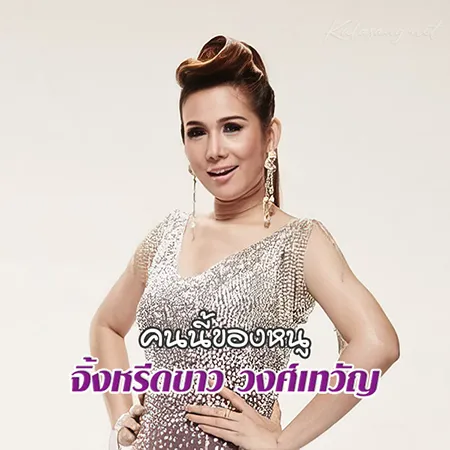 จิ้งหรีดขาว วงศ์เทวัญ - คนนี้ของหนู (128KBpS)