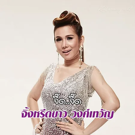 จิ้งหรีดขาว วงศ์เทวัญ - จื๊ด..จื๊ด (128KBpS)