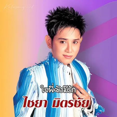 ไชยา มิตรชัย - ใจพี่ยังมีรัก (320KBpS)