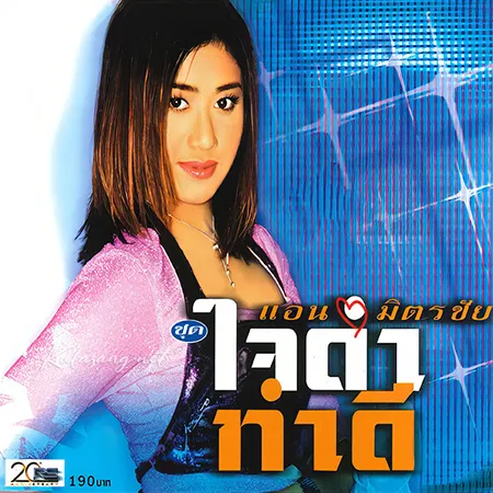แอน มิตรชัย - ใจดำทำดี (FLAC)