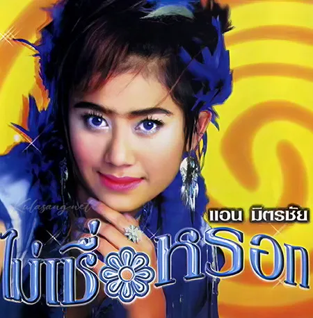 แอน มิตรชัย - ไม่เชื่อหรอก (FLAC)