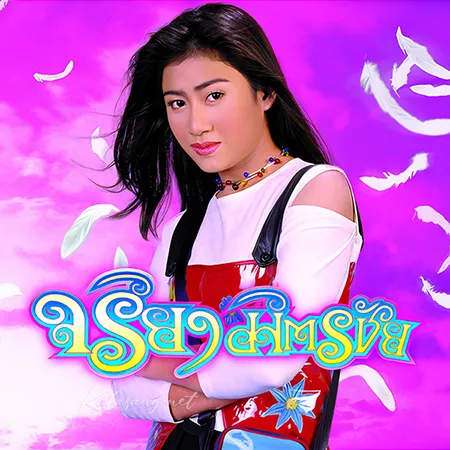แอน มิตรชัย - วันแรกแจกเพจ (FLAC)