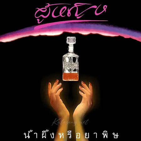 วงผู้หญิง - น้ำผึ้งหรือยาพิษ (FLAC)