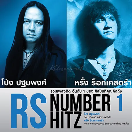 โป่ง ปฐมพงศ์ & หรั่ง ร็อคเคสตร้า - RS Number 1 Hitz (FLAC)