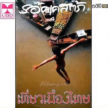 ร็อคเคสตร้า - Vol.4 เที่ยวเมืองไทย (FLAC)