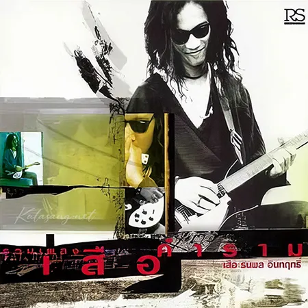 เสือ ธนพล - รวมเพลง เสือคำราม (FLAC)
