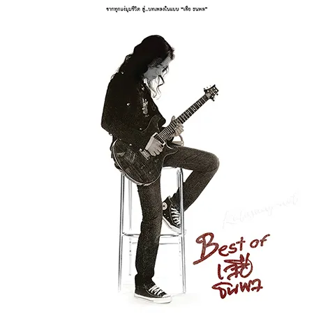เสือ ธนพล - Best Of เสือ ธนพล (FLAC)