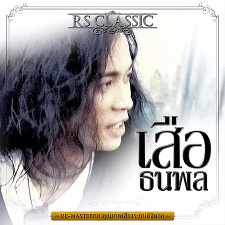 เสือ ธนพล - RS Classic (320KBpS)