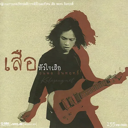 เสือ ธนพล - หัวใจเสือ (FLAC)