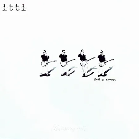 อิทธิ พลางกูร - Vol.6 ปกขาว (FLAC)