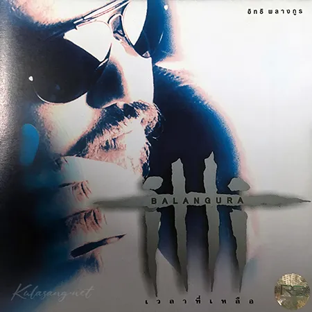 อิทธิ พลางกูร - Vol.7 เวลาที่เหลือ (FLAC)