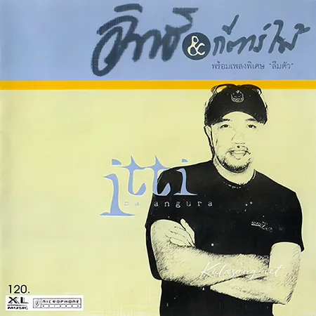 อิทธิ พลางกูร & กีตาร์ไม้ - ลืมตัว (FLAC)