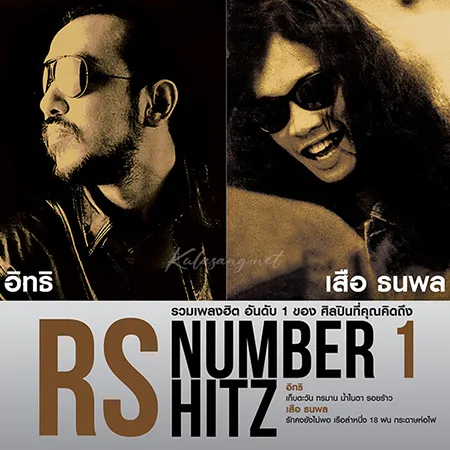 อิทธิ พลางกูร & เสือ ธนพล - RS Number 1 Hitz (FLAC)