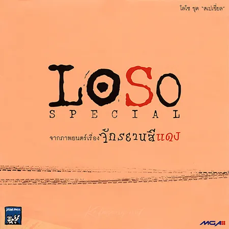 โลโซ - Special จักรยานสีแดง (FLAC)