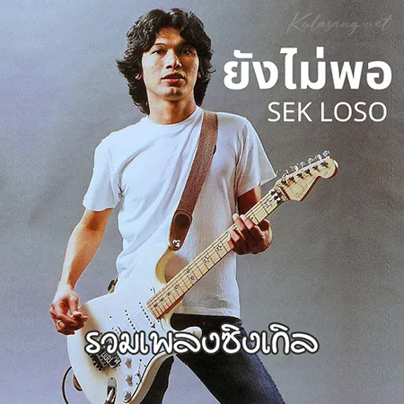 เสก โลโซ - รวมเพลงซิงเกิล (320KBpS)