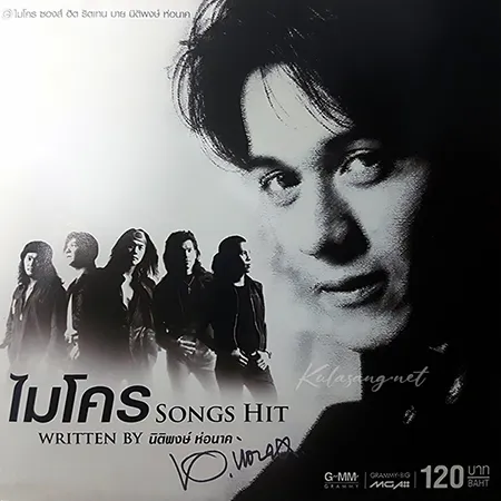 ไมโคร - Songs Hit Written By นิติพงษ์ ห่อนาค (FLAC)