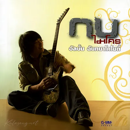 กบ ไมโคร - Vol.3 ฉันทนาโคโยตี้ (FLAC)