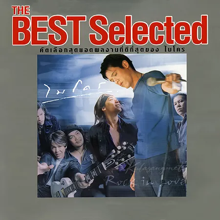 ไมโคร - The Best Selected - Rock In Love (320KBpS)