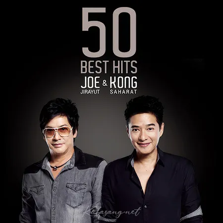 โจ จิรายุส & ก้อง สหรัถ - 50 Best Hits (320KBpS)