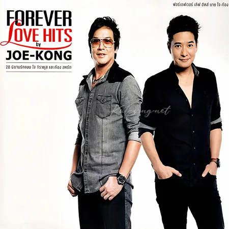 โจ จิรายุส & ก้อง สหรัถ - Forever Love Hits By Joe-Kong (FLAC)