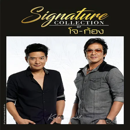 โจ จิรายุส & ก้อง สหรัถ - Signature Collection Of Joe-Kong (FLAC)